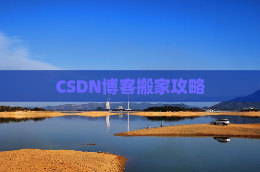 CSDN博客搬家攻略